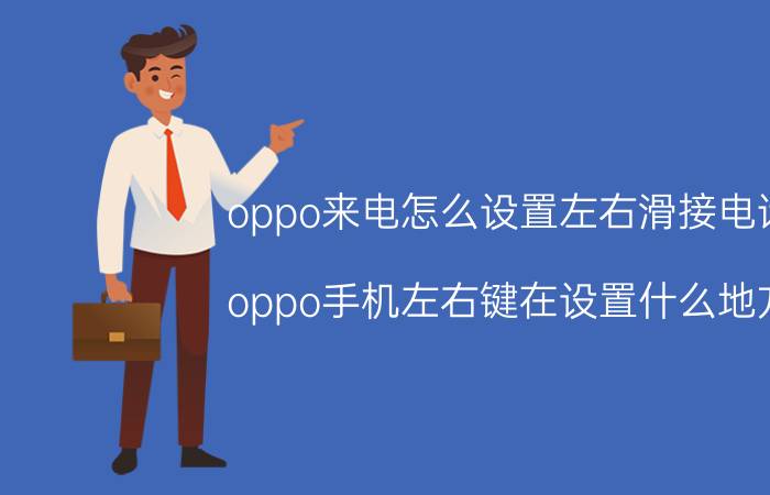 oppo来电怎么设置左右滑接电话 oppo手机左右键在设置什么地方？